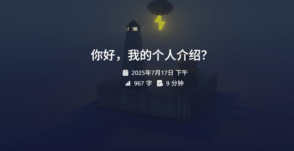 你好，我的个人介绍？